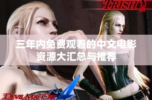 三年内免费观看的中文电影资源大汇总与推荐