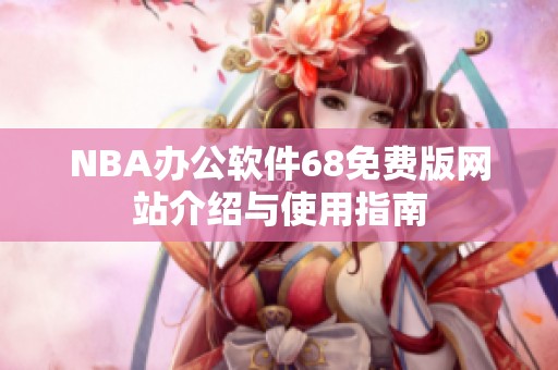 NBA办公软件68免费版网站介绍与使用指南
