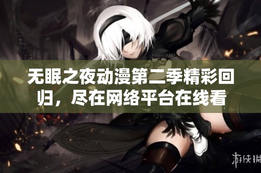 无眠之夜动漫第二季精彩回归，尽在网络平台在线看