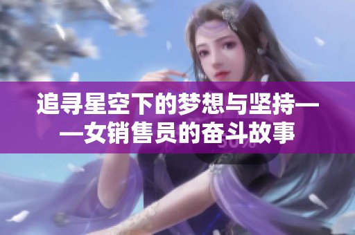 追寻星空下的梦想与坚持——女销售员的奋斗故事