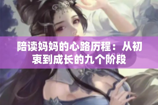 陪读妈妈的心路历程：从初衷到成长的九个阶段
