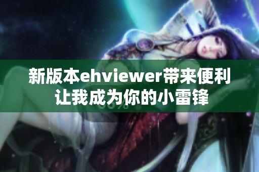 新版本ehviewer带来便利 让我成为你的小雷锋