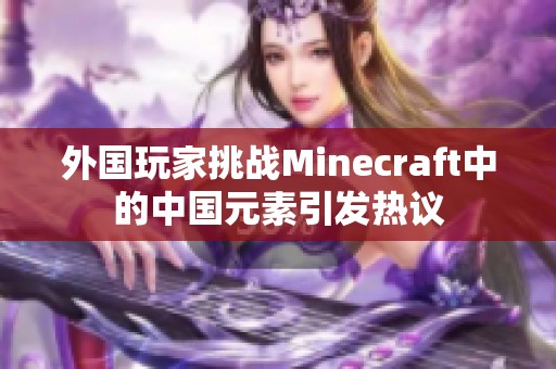 外国玩家挑战Minecraft中的中国元素引发热议