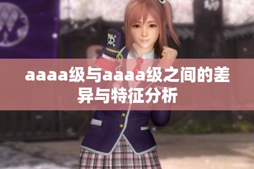 aaaa级与aaaa级之间的差异与特征分析
