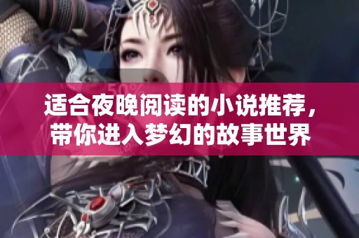 适合夜晚阅读的小说推荐，带你进入梦幻的故事世界