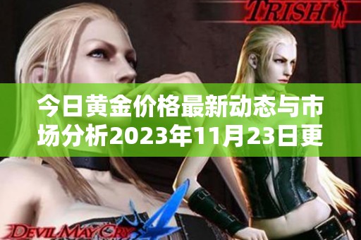 今日黄金价格最新动态与市场分析2023年11月23日更新