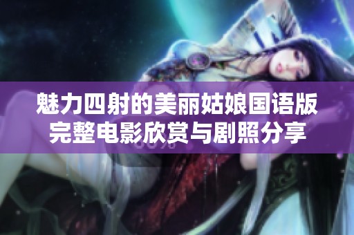 魅力四射的美丽姑娘国语版完整电影欣赏与剧照分享