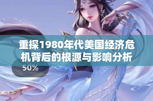 重探1980年代美国经济危机背后的根源与影响分析