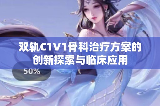 双轨C1V1骨科治疗方案的创新探索与临床应用