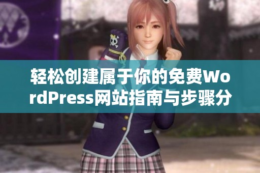 轻松创建属于你的免费WordPress网站指南与步骤分析