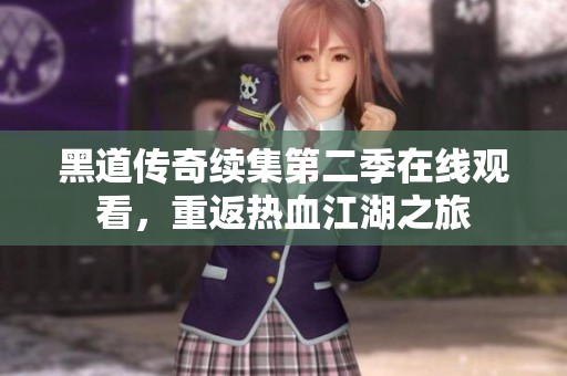 黑道传奇续集第二季在线观看，重返热血江湖之旅