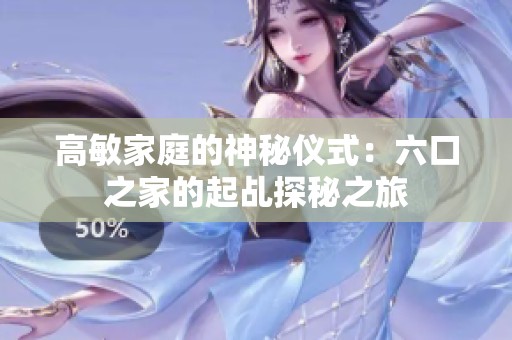 高敏家庭的神秘仪式：六口之家的起乩探秘之旅