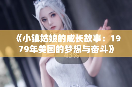 《小镇姑娘的成长故事：1979年美国的梦想与奋斗》