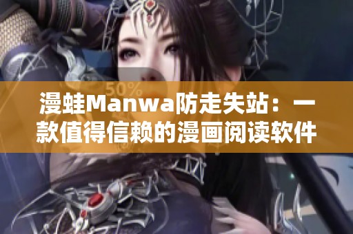 漫蛙Manwa防走失站：一款值得信赖的漫画阅读软件评测之旅