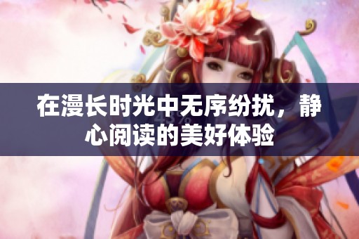 在漫长时光中无序纷扰，静心阅读的美好体验