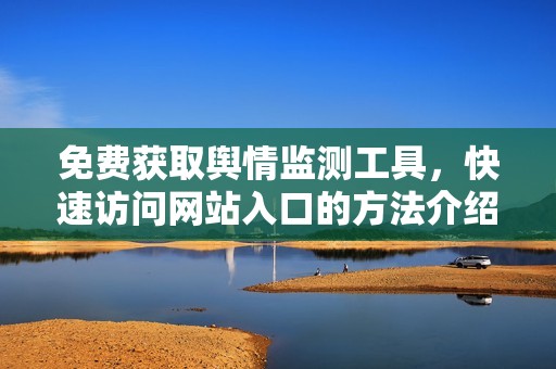 免费获取舆情监测工具，快速访问网站入口的方法介绍