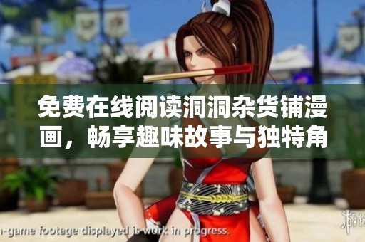 免费在线阅读洞洞杂货铺漫画，畅享趣味故事与独特角色