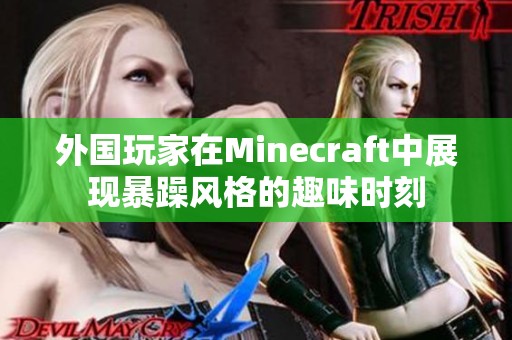外国玩家在Minecraft中展现暴躁风格的趣味时刻