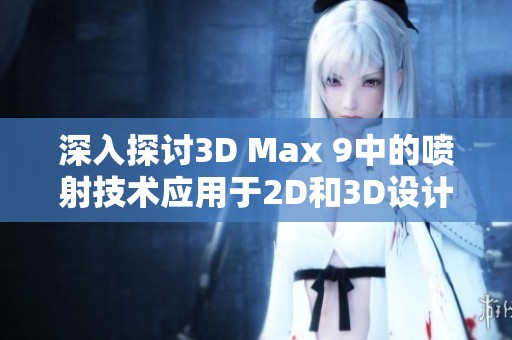 深入探讨3D Max 9中的喷射技术应用于2D和3D设计
