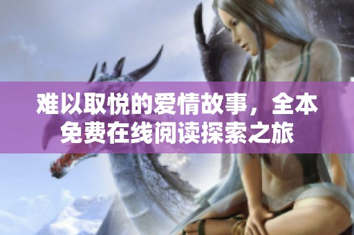 难以取悦的爱情故事，全本免费在线阅读探索之旅