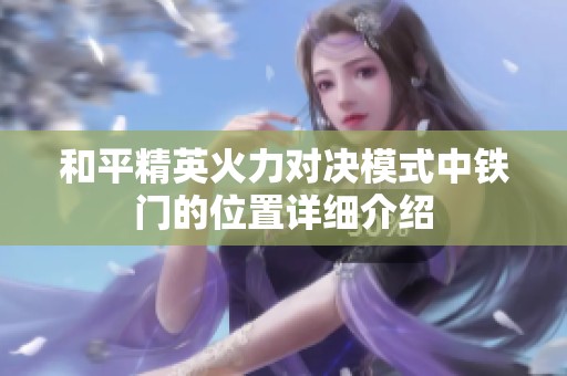 和平精英火力对决模式中铁门的位置详细介绍