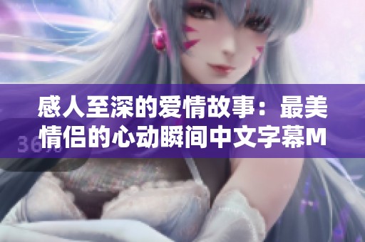 感人至深的爱情故事：最美情侣的心动瞬间中文字幕MV