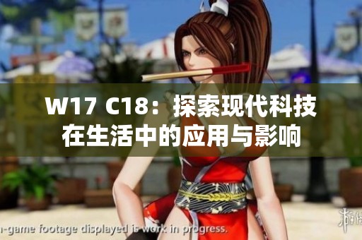 W17 C18：探索现代科技在生活中的应用与影响