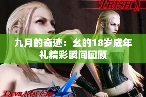 九月的奇迹：幺的18岁成年礼精彩瞬间回顾