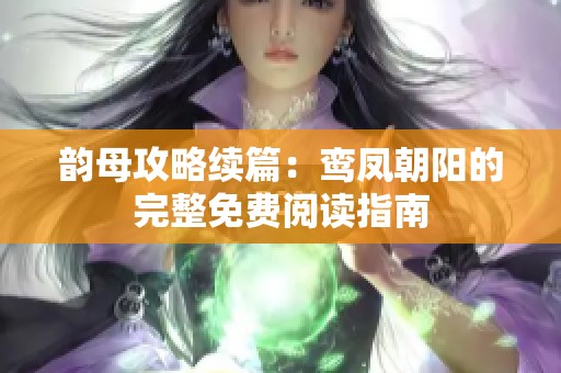 韵母攻略续篇：鸾凤朝阳的完整免费阅读指南
