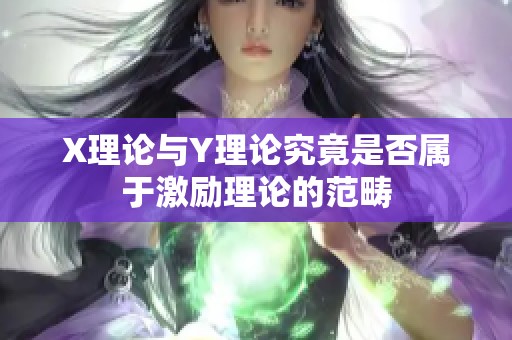X理论与Y理论究竟是否属于激励理论的范畴