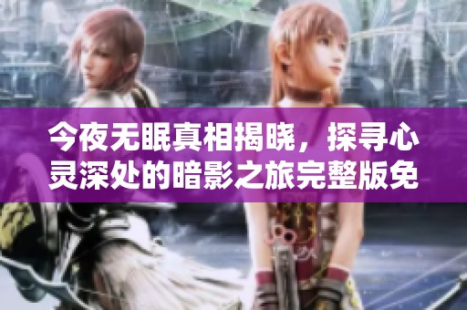 今夜无眠真相揭晓，探寻心灵深处的暗影之旅完整版免费在线观看