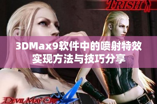 3DMax9软件中的喷射特效实现方法与技巧分享