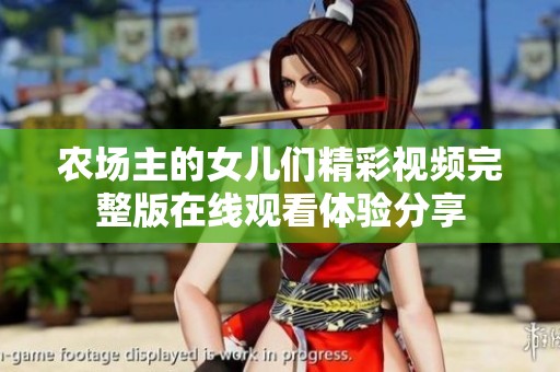 农场主的女儿们精彩视频完整版在线观看体验分享