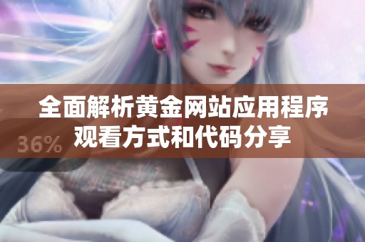 全面解析黄金网站应用程序观看方式和代码分享
