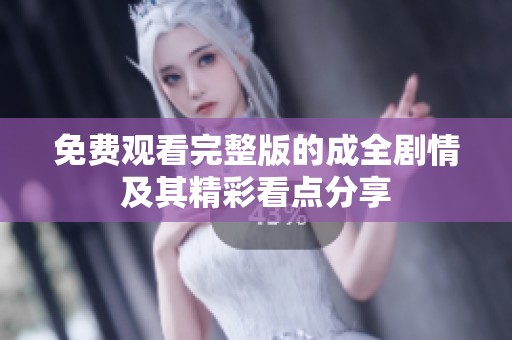 免费观看完整版的成全剧情及其精彩看点分享