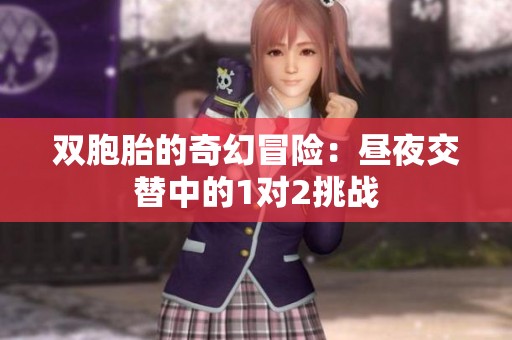 双胞胎的奇幻冒险：昼夜交替中的1对2挑战