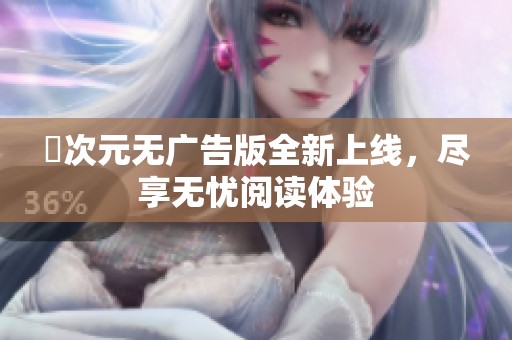 囧次元无广告版全新上线，尽享无忧阅读体验