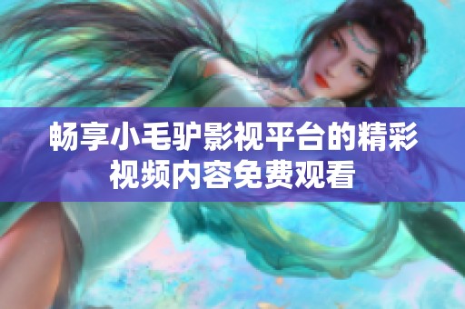 畅享小毛驴影视平台的精彩视频内容免费观看