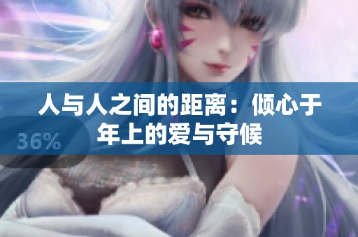 人与人之间的距离：倾心于年上的爱与守候