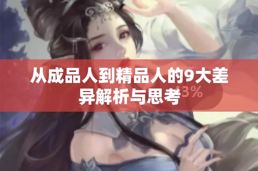 从成品人到精品人的9大差异解析与思考