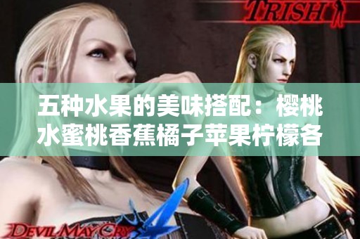 五种水果的美味搭配：樱桃水蜜桃香蕉橘子苹果柠檬各显风采