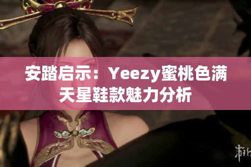 安踏启示：Yeezy蜜桃色满天星鞋款魅力分析