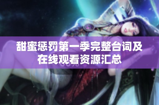甜蜜惩罚第一季完整台词及在线观看资源汇总