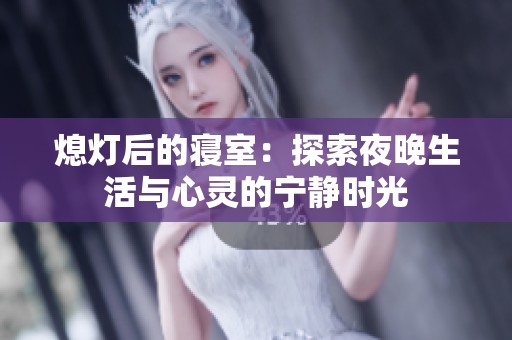 熄灯后的寝室：探索夜晚生活与心灵的宁静时光
