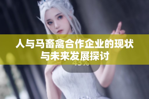 人与马畜禽合作企业的现状与未来发展探讨