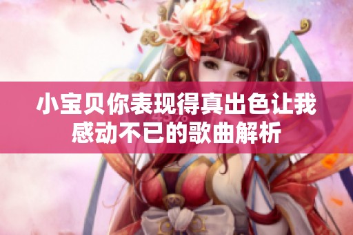 小宝贝你表现得真出色让我感动不已的歌曲解析