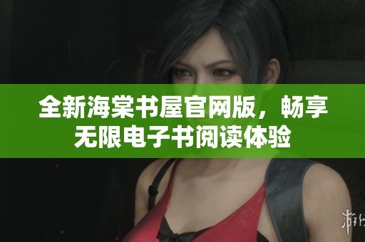 全新海棠书屋官网版，畅享无限电子书阅读体验