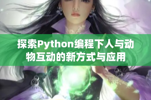 探索Python编程下人与动物互动的新方式与应用