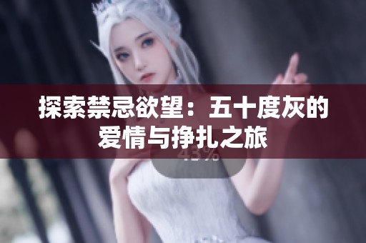 探索禁忌欲望：五十度灰的爱情与挣扎之旅