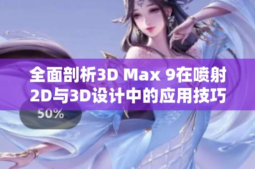 全面剖析3D Max 9在喷射2D与3D设计中的应用技巧